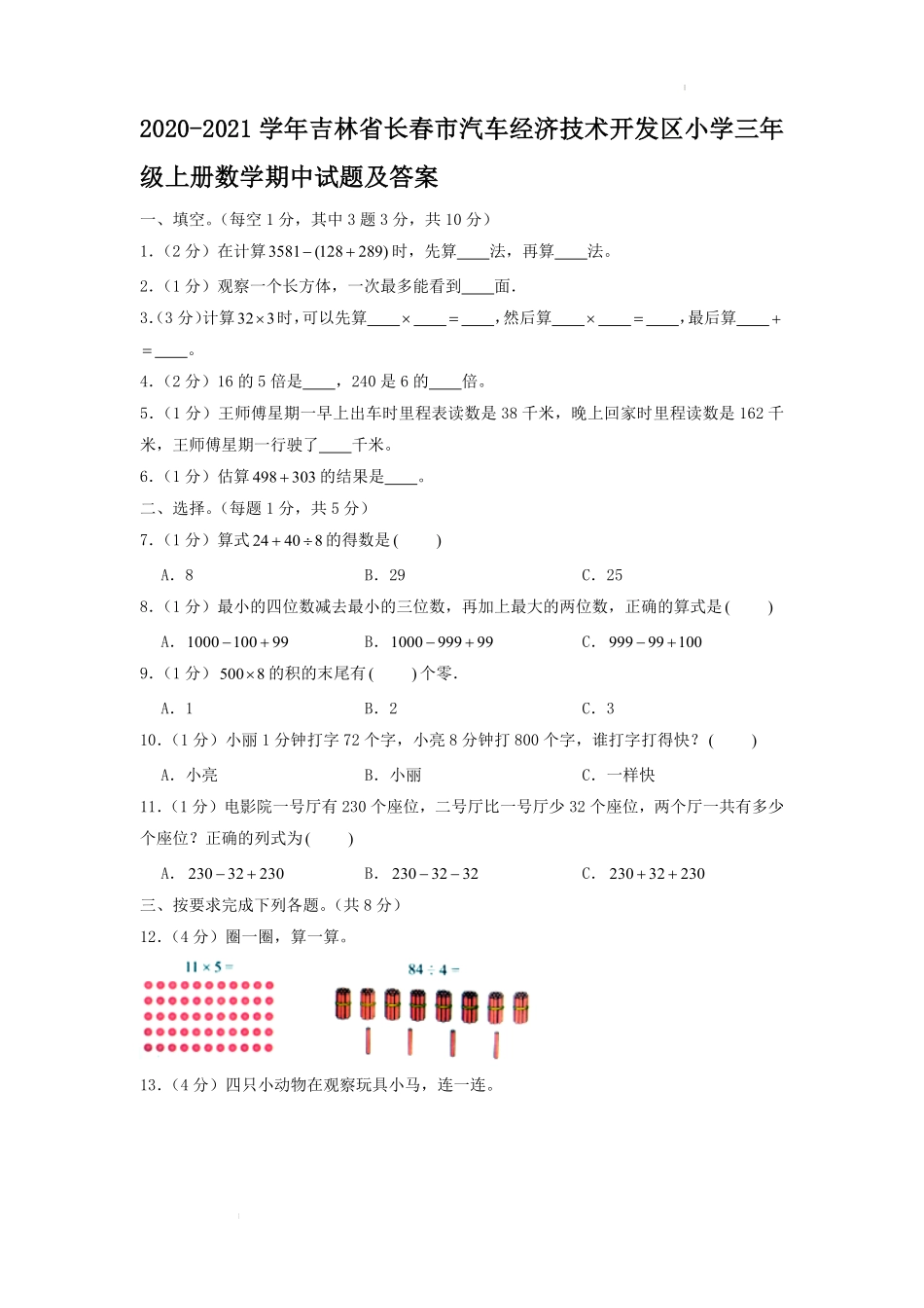 2020-2021学年吉林省长春市汽车经济技术开发区小学三年级上册数学期中试题及答案.pdf_第1页