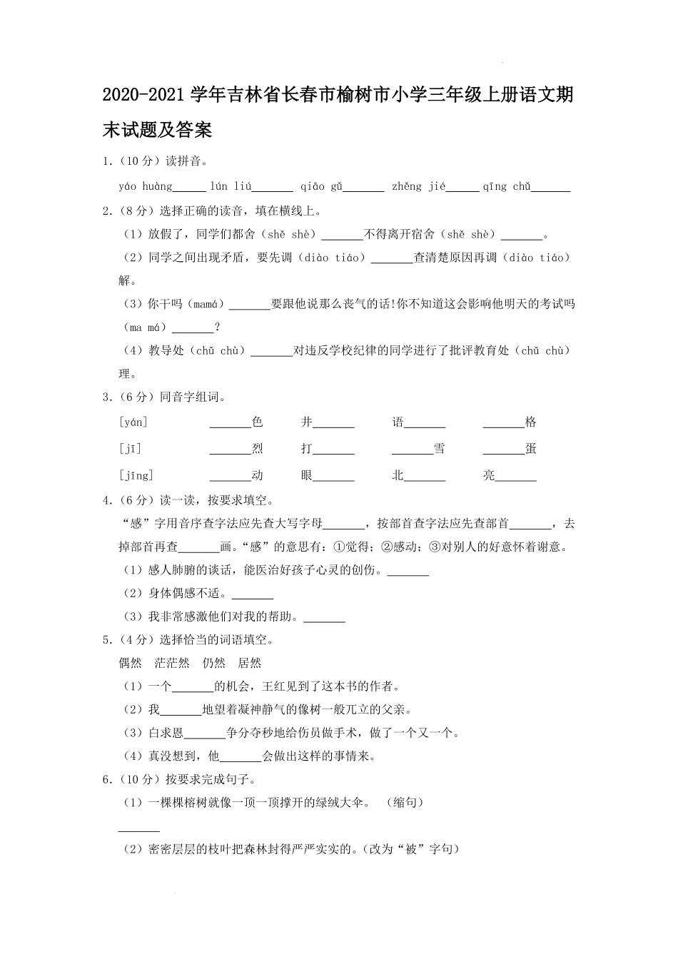 2020-2021学年吉林省长春市榆树市小学三年级上册语文期末试题及答案.pdf_第1页