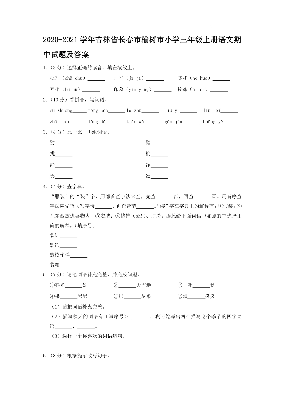 2020-2021学年吉林省长春市榆树市小学三年级上册语文期中试题及答案.pdf_第1页