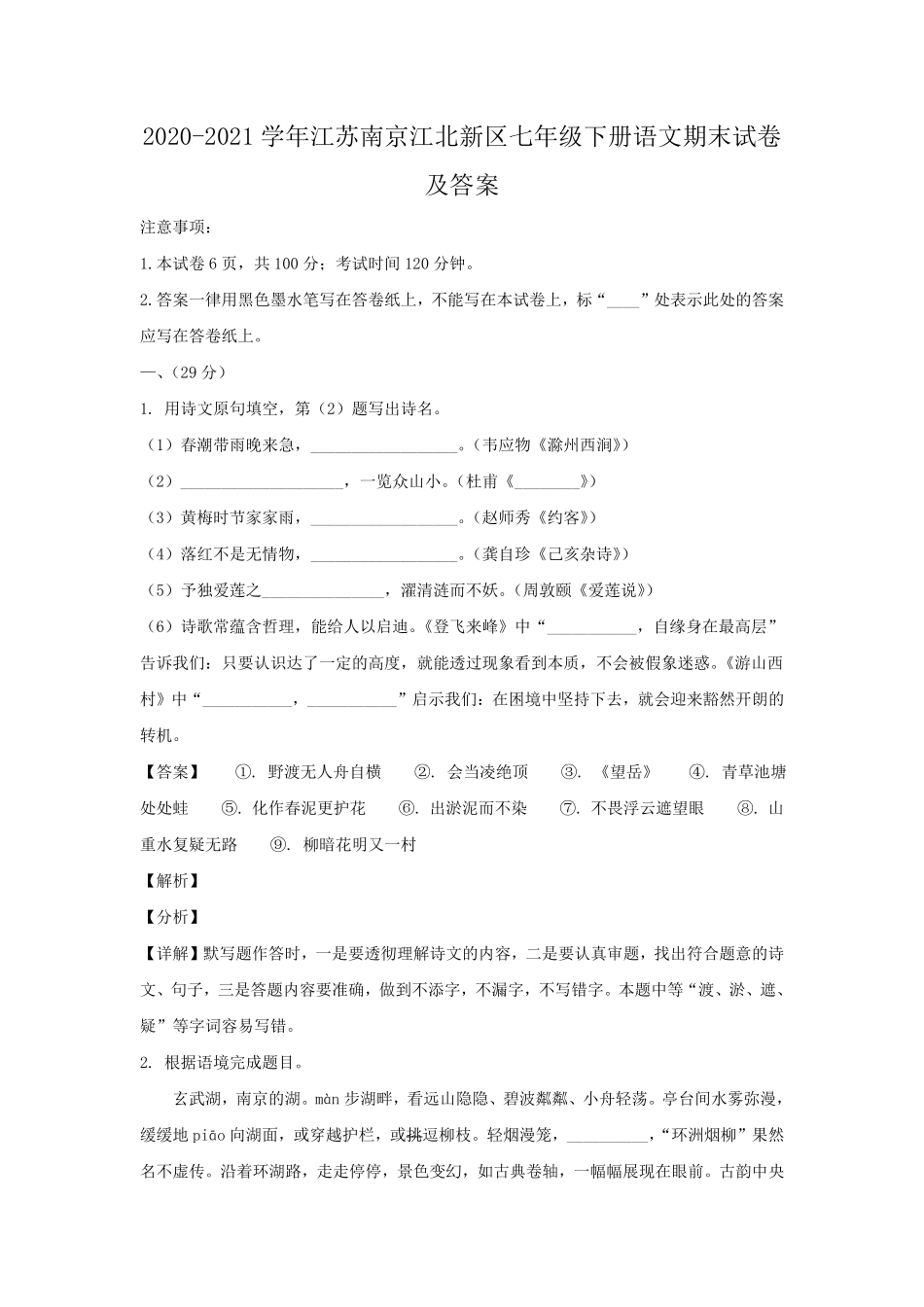 2020-2021学年江苏南京江北新区七年级下册语文期末试卷及答案.pdf_第1页