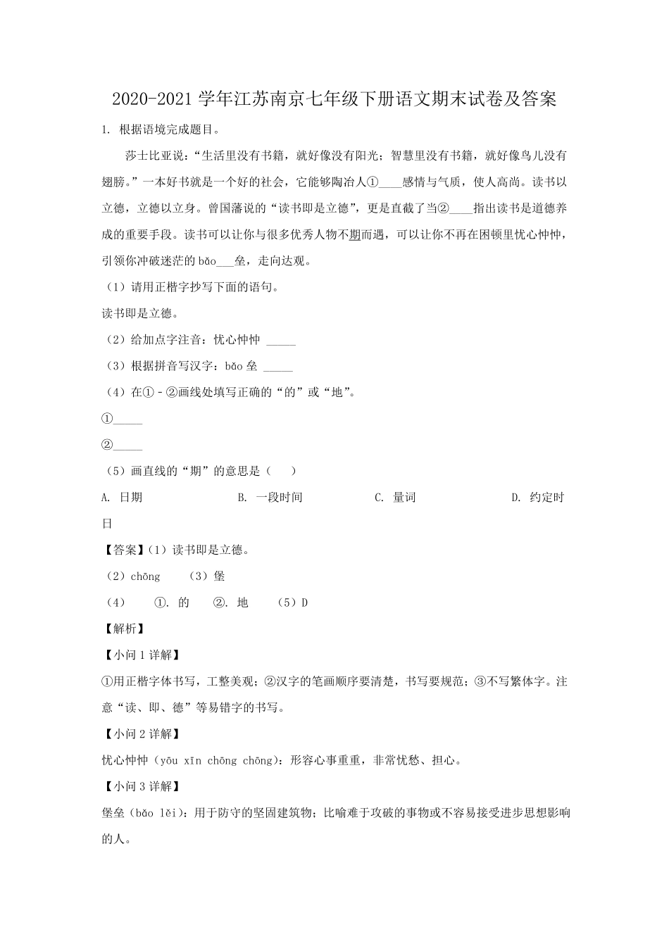 2020-2021学年江苏南京七年级下册语文期末试卷及答案.pdf_第1页