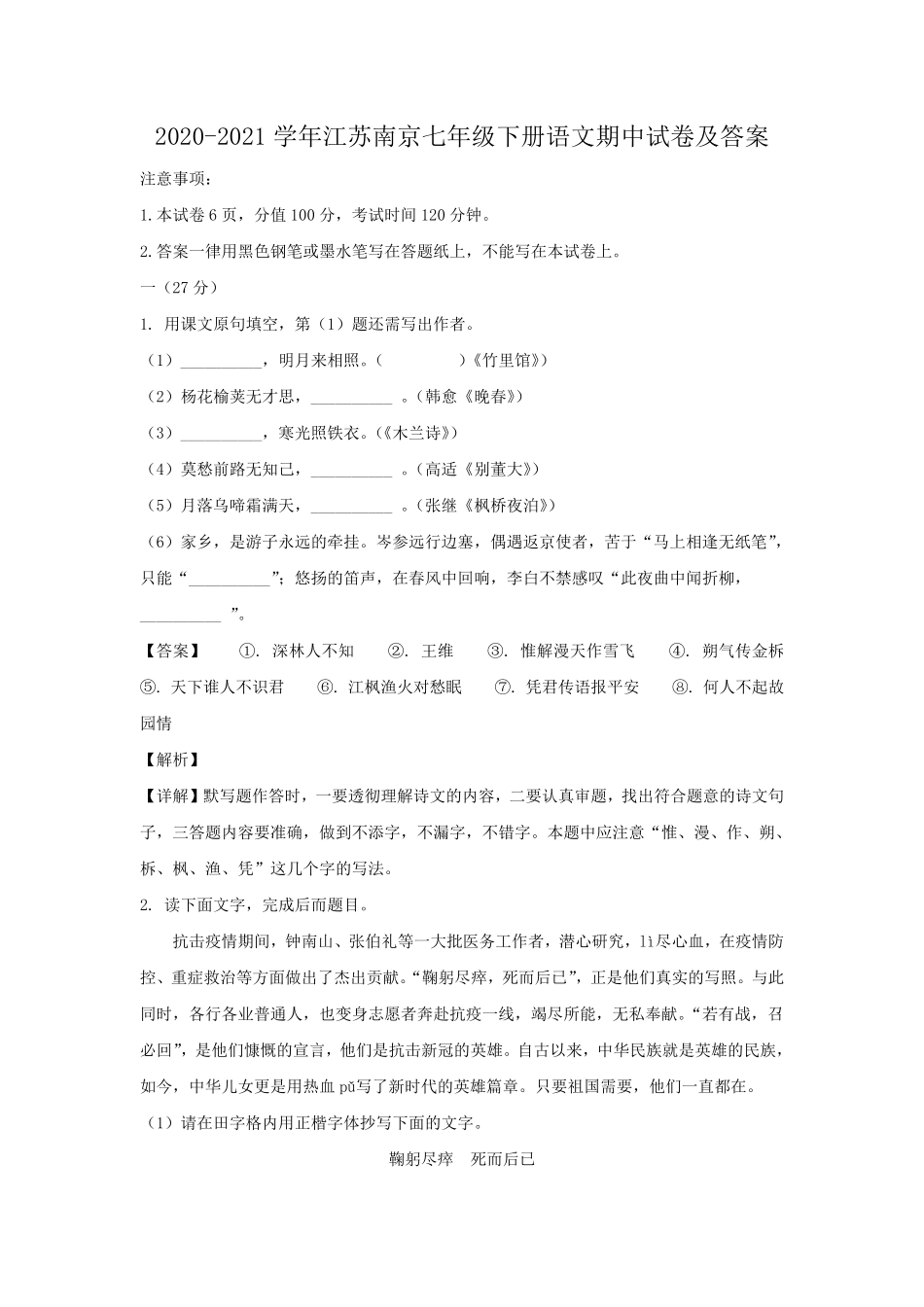 2020-2021学年江苏南京七年级下册语文期中试卷及答案.pdf_第1页