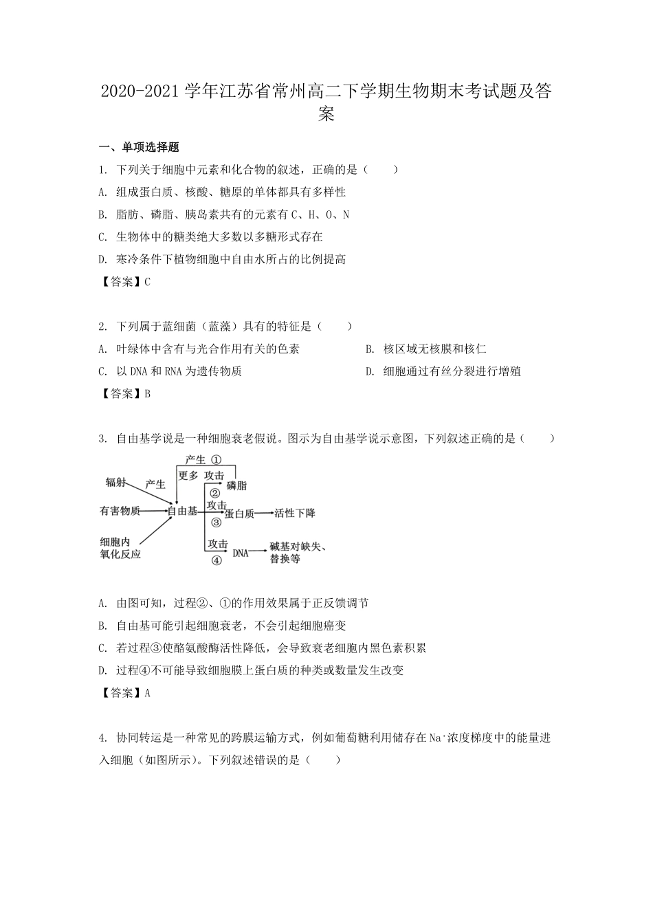 2020-2021学年江苏省常州高二下学期生物期末考试题及答案.pdf_第1页