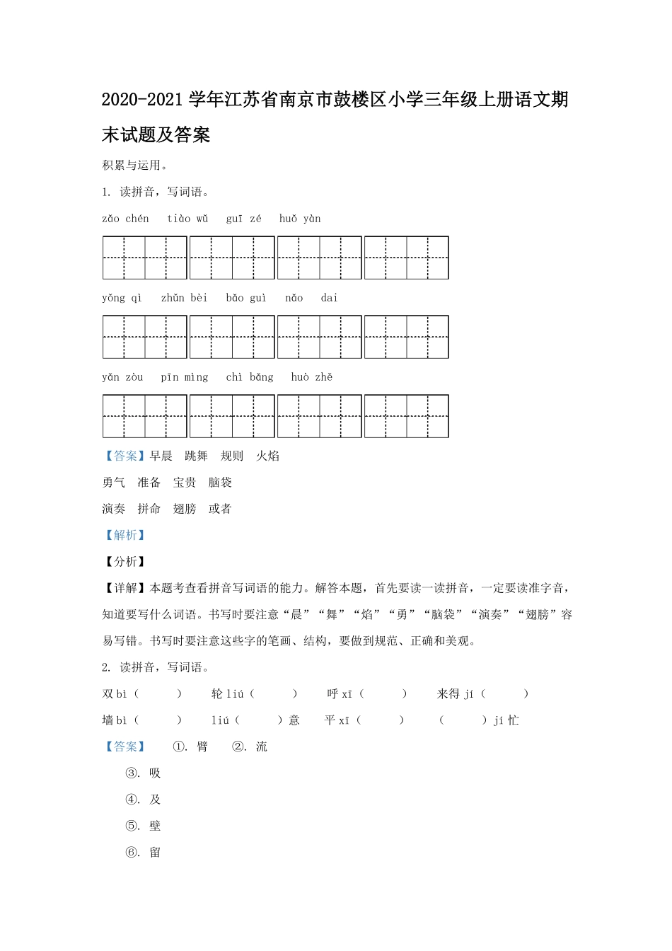 2020-2021学年江苏省南京市鼓楼区小学三年级上册语文期末试题及答案.pdf_第1页