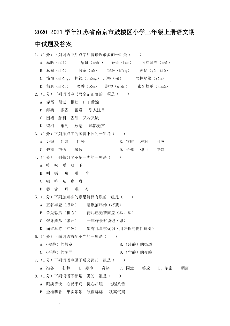 2020-2021学年江苏省南京市鼓楼区小学三年级上册语文期中试题及答案.pdf_第1页