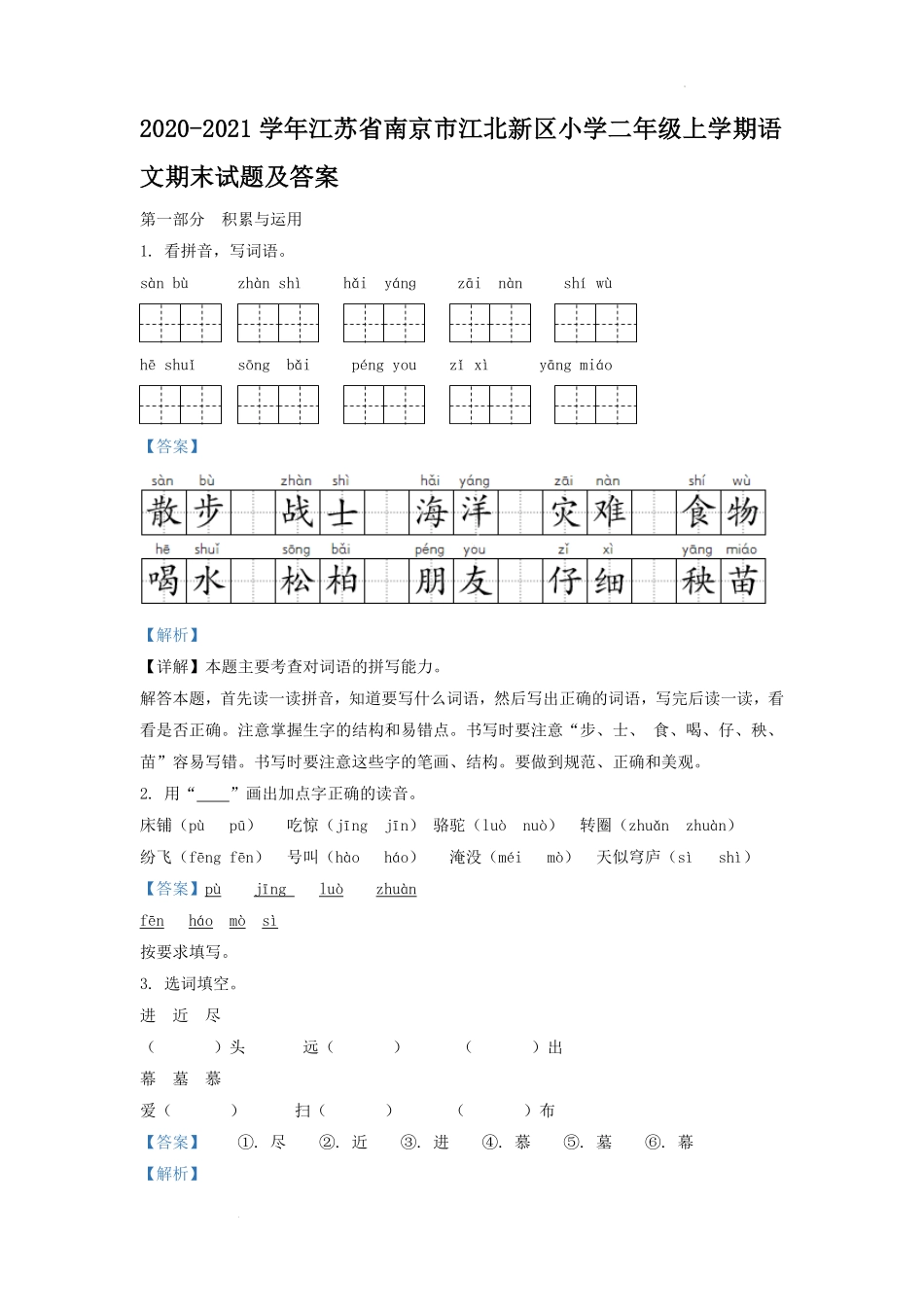 2020-2021学年江苏省南京市江北新区小学二年级上学期语文期末试题及答案.pdf_第1页