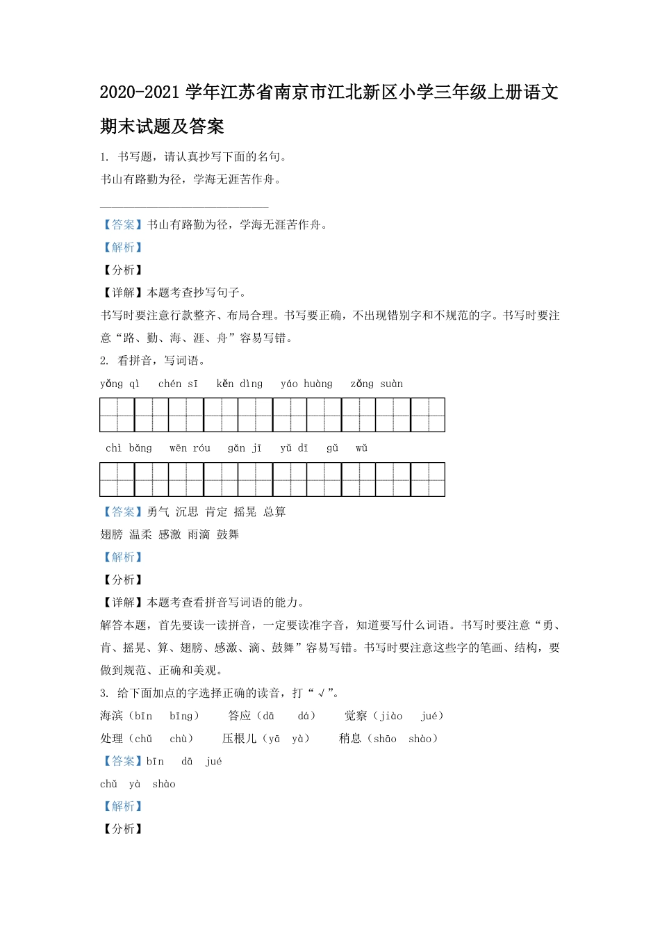 2020-2021学年江苏省南京市江北新区小学三年级上册语文期末试题及答案.pdf_第1页
