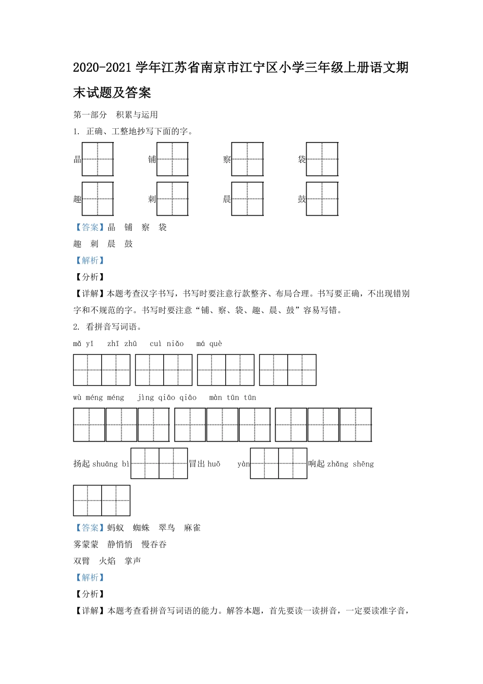 2020-2021学年江苏省南京市江宁区小学三年级上册语文期末试题及答案.pdf_第1页