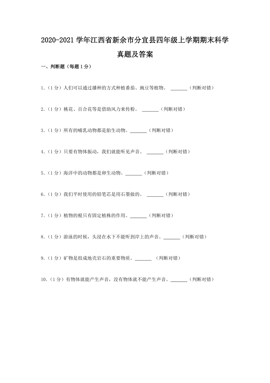 2020-2021学年江西省新余市分宜县四年级上学期期末科学真题及答案.pdf_第1页