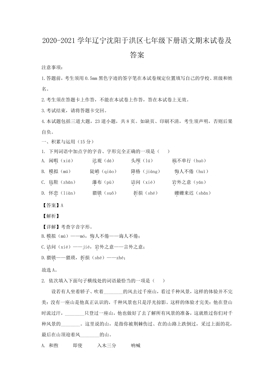 2020-2021学年辽宁沈阳于洪区七年级下册语文期末试卷及答案.pdf_第1页