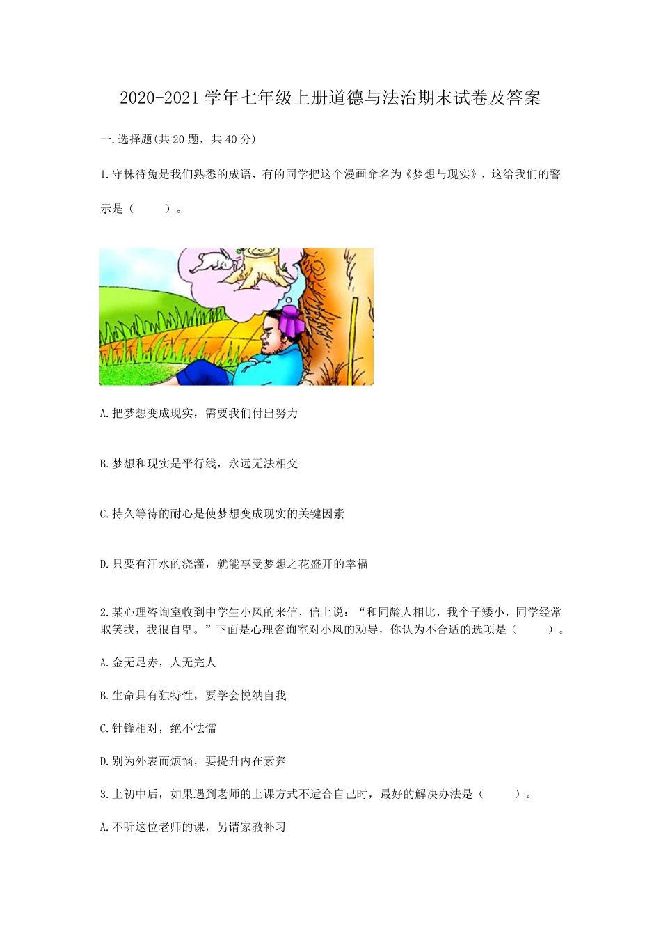 2020-2021学年七年级上册道德与法治期末试卷及答案.pdf_第1页