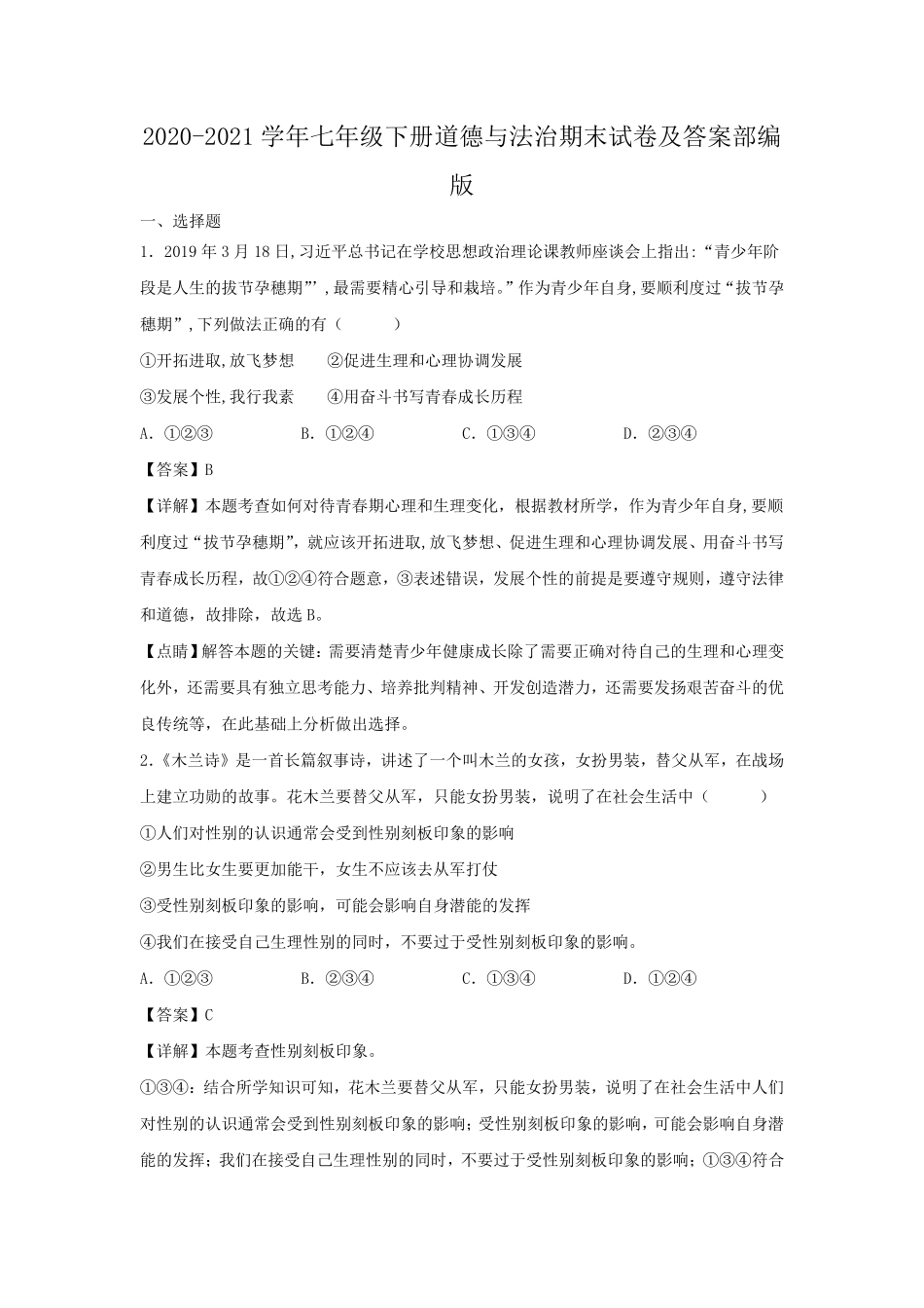 2020-2021学年七年级下册道德与法治期末试卷及答案部编版.pdf_第1页