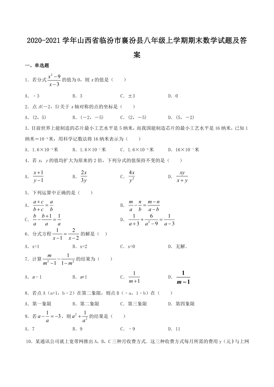 2020-2021学年山西省临汾市襄汾县八年级上学期期末数学试题及答案.pdf_第1页