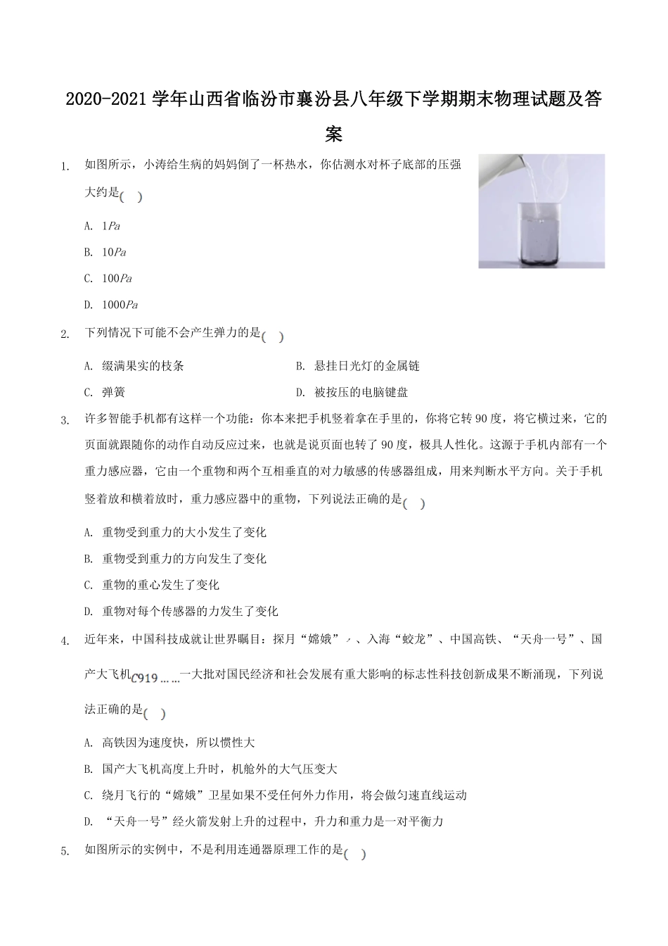 2020-2021学年山西省临汾市襄汾县八年级下学期期末物理试题及答案.pdf_第1页
