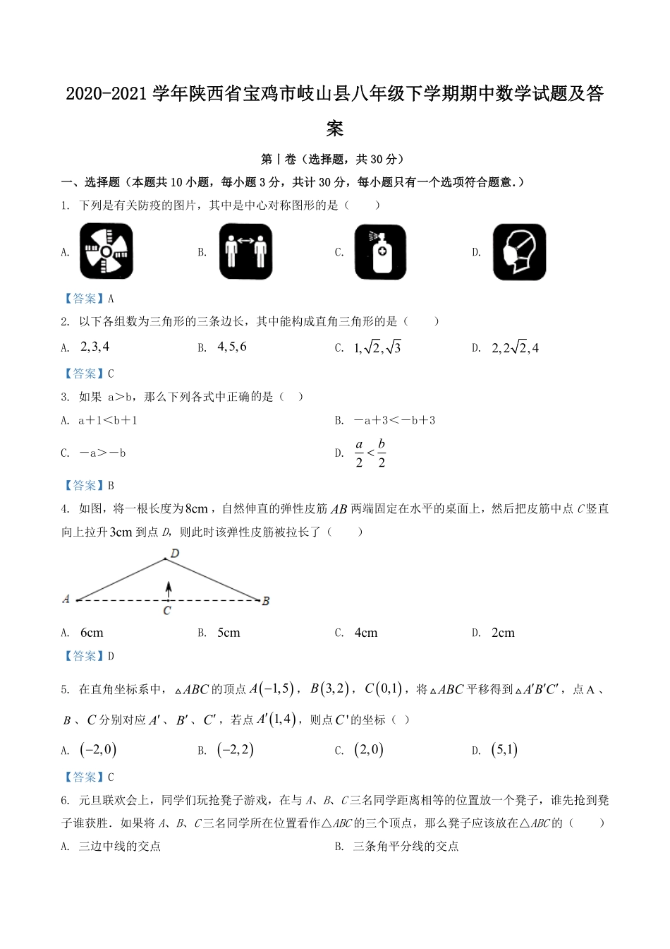 2020-2021学年陕西省宝鸡市岐山县八年级下学期期中数学试题及答案.pdf_第1页