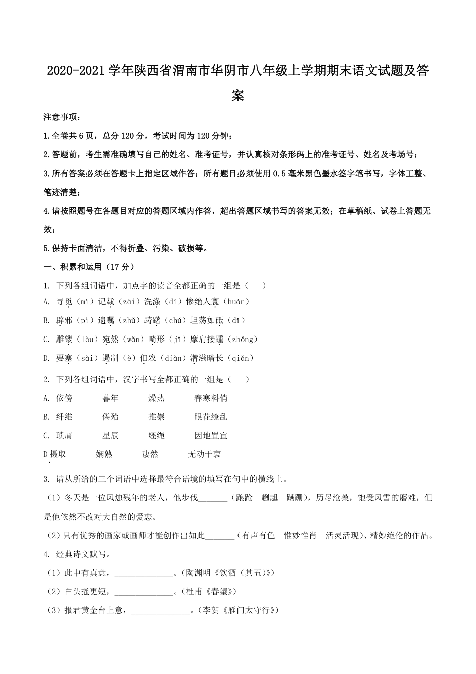 2020-2021学年陕西省渭南市华阴市八年级上学期期末语文试题及答案.pdf_第1页
