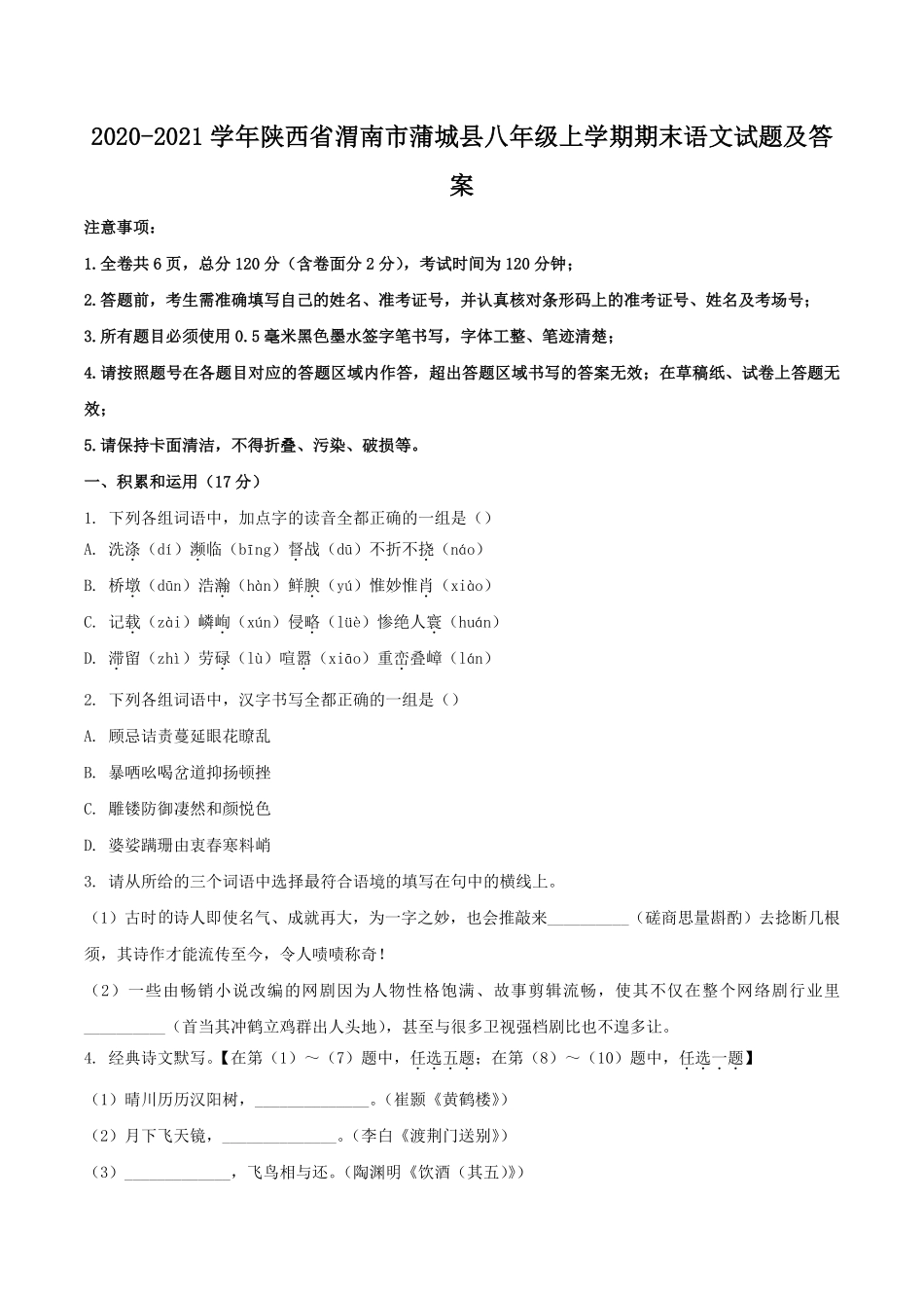 2020-2021学年陕西省渭南市蒲城县八年级上学期期末语文试题及答案.pdf_第1页
