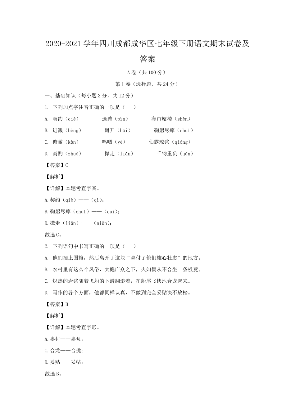2020-2021学年四川成都成华区七年级下册语文期末试卷及答案.pdf_第1页