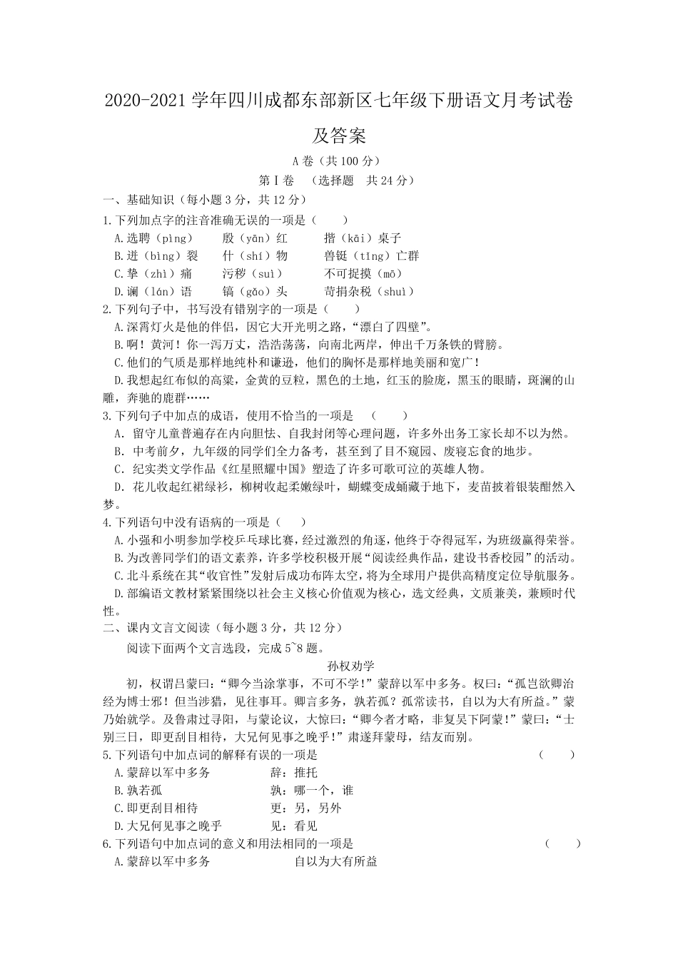 2020-2021学年四川成都东部新区七年级下册语文月考试卷及答案.pdf_第1页