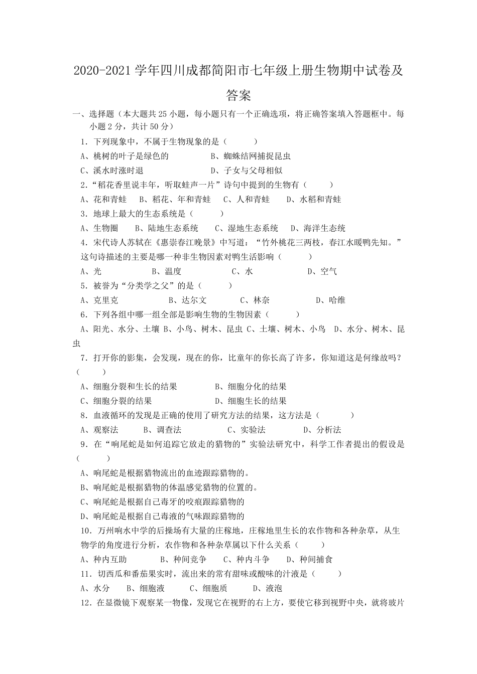 2020-2021学年四川成都简阳市七年级上册生物期中试卷及答案.pdf_第1页