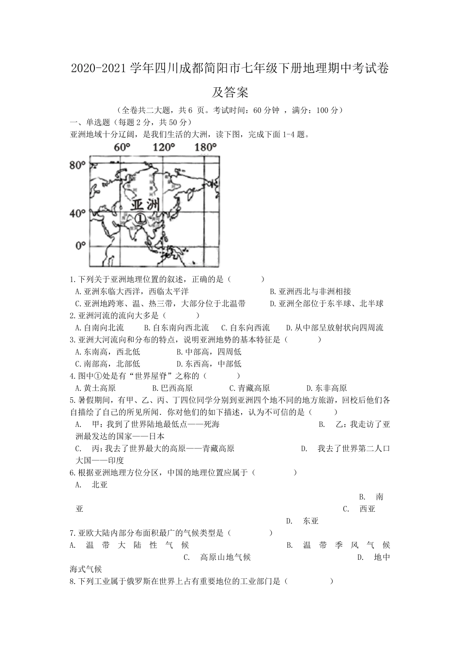 2020-2021学年四川成都简阳市七年级下册地理期中考试卷及答案.pdf_第1页