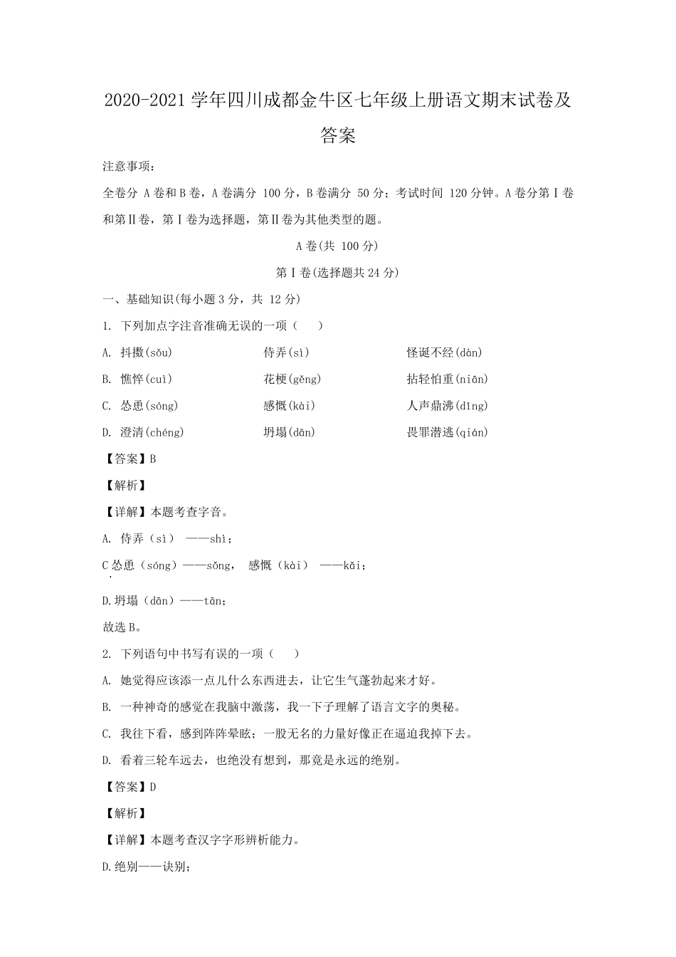2020-2021学年四川成都金牛区七年级上册语文期末试卷及答案.pdf_第1页