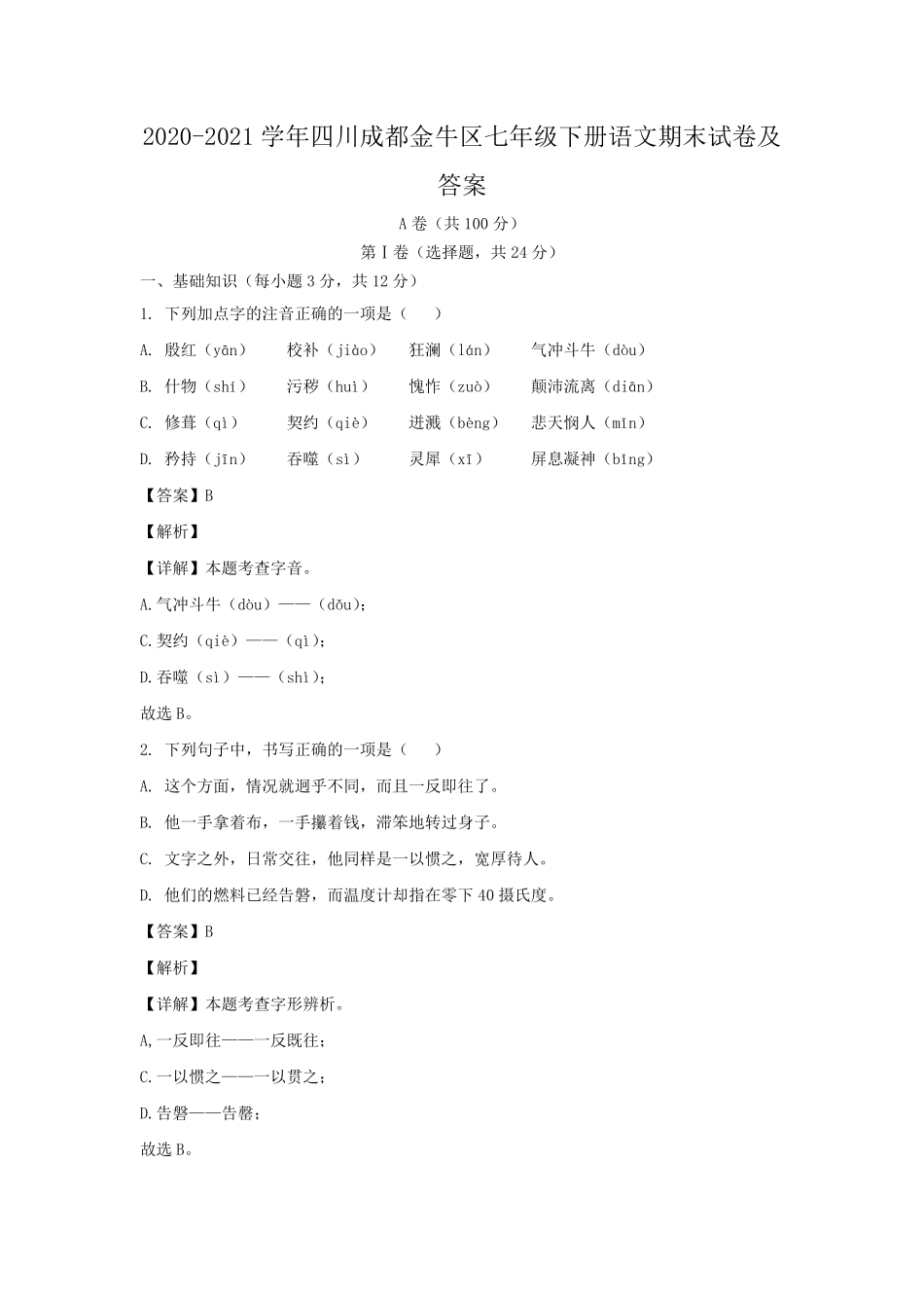 2020-2021学年四川成都金牛区七年级下册语文期末试卷及答案.pdf_第1页
