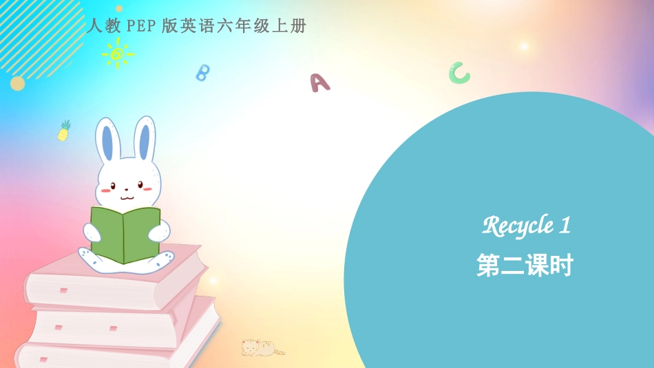人教PEP版六年级英语上册Recycle1第二课时教学课件完整版.pptx_第1页