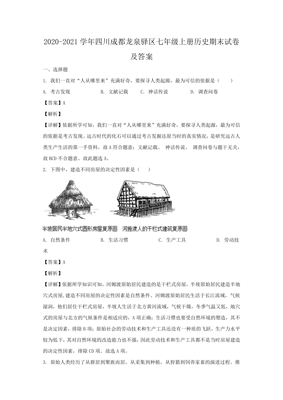 2020-2021学年四川成都龙泉驿区七年级上册历史期末试卷及答案.pdf_第1页