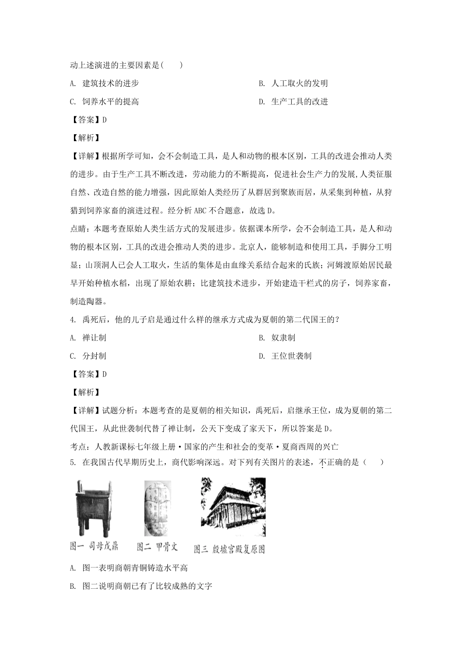 2020-2021学年四川成都龙泉驿区七年级上册历史期末试卷及答案.pdf_第2页