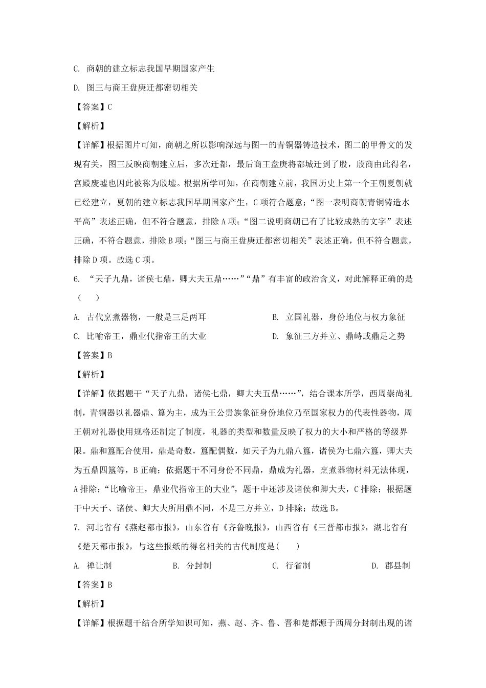2020-2021学年四川成都龙泉驿区七年级上册历史期末试卷及答案.pdf_第3页