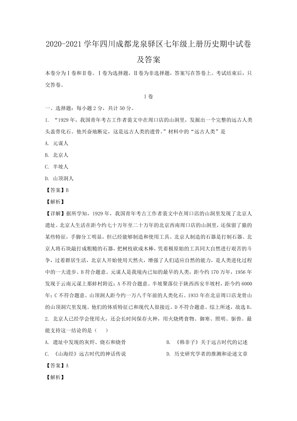 2020-2021学年四川成都龙泉驿区七年级上册历史期中试卷及答案.pdf_第1页