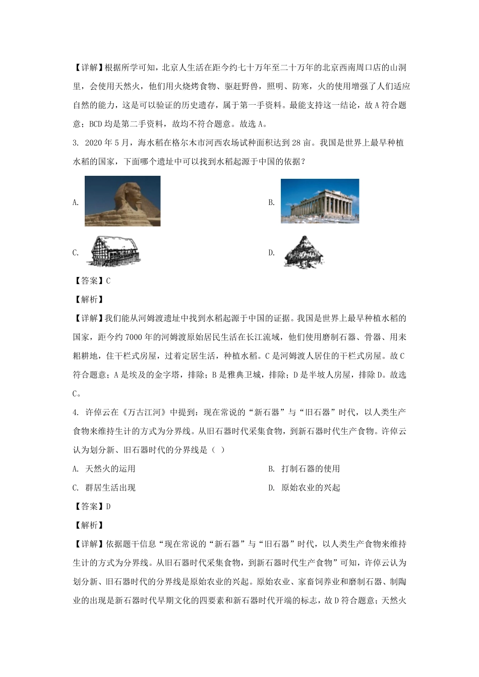 2020-2021学年四川成都龙泉驿区七年级上册历史期中试卷及答案.pdf_第2页