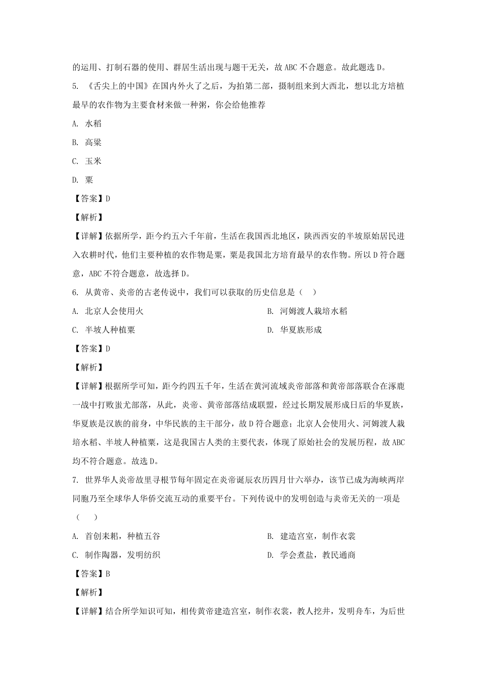 2020-2021学年四川成都龙泉驿区七年级上册历史期中试卷及答案.pdf_第3页