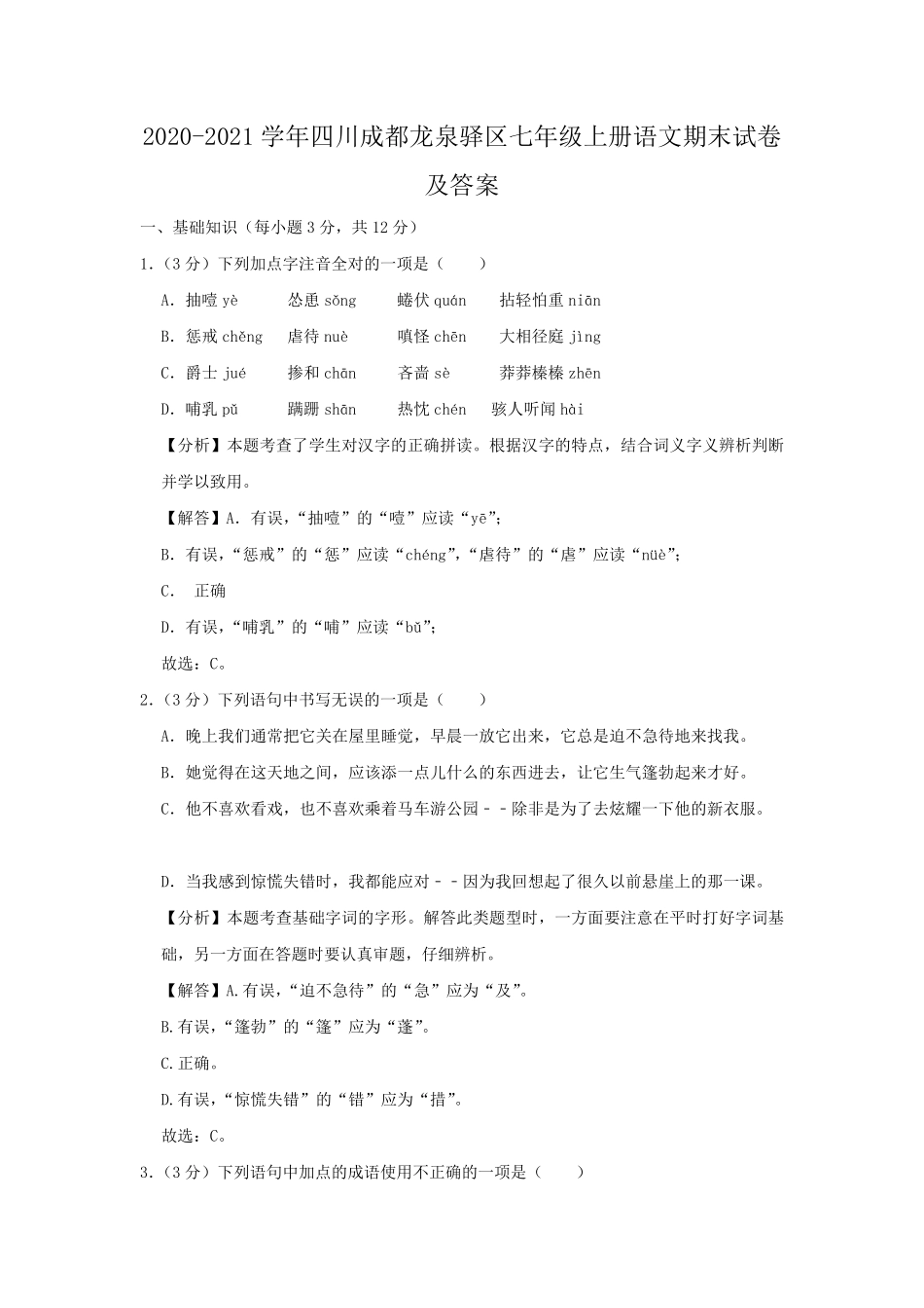2020-2021学年四川成都龙泉驿区七年级上册语文期末试卷及答案.pdf_第1页