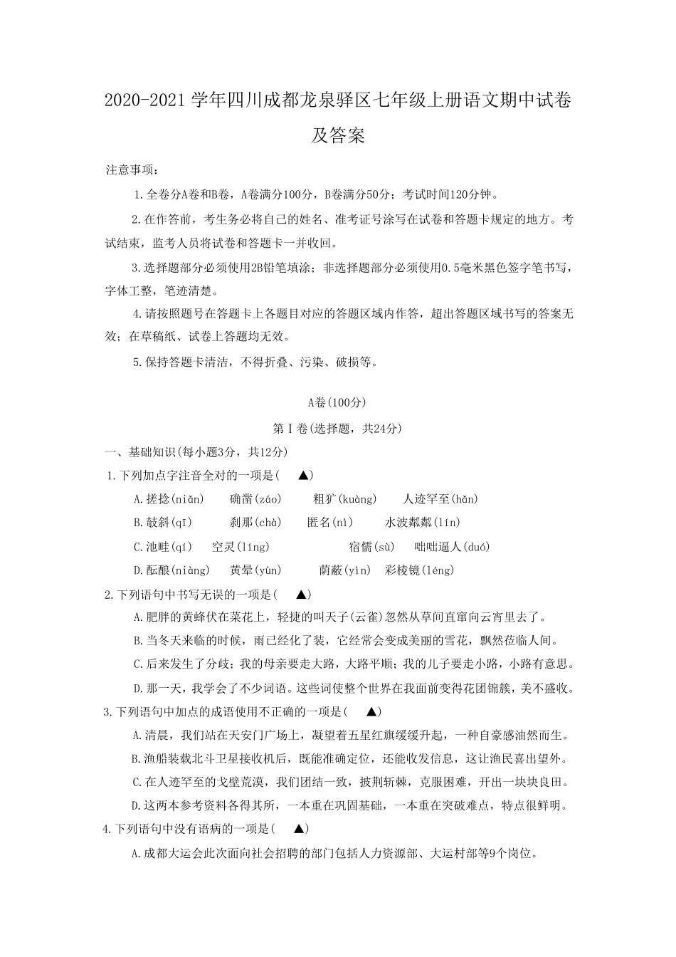 2020-2021学年四川成都龙泉驿区七年级上册语文期中试卷及答案.pdf_第1页