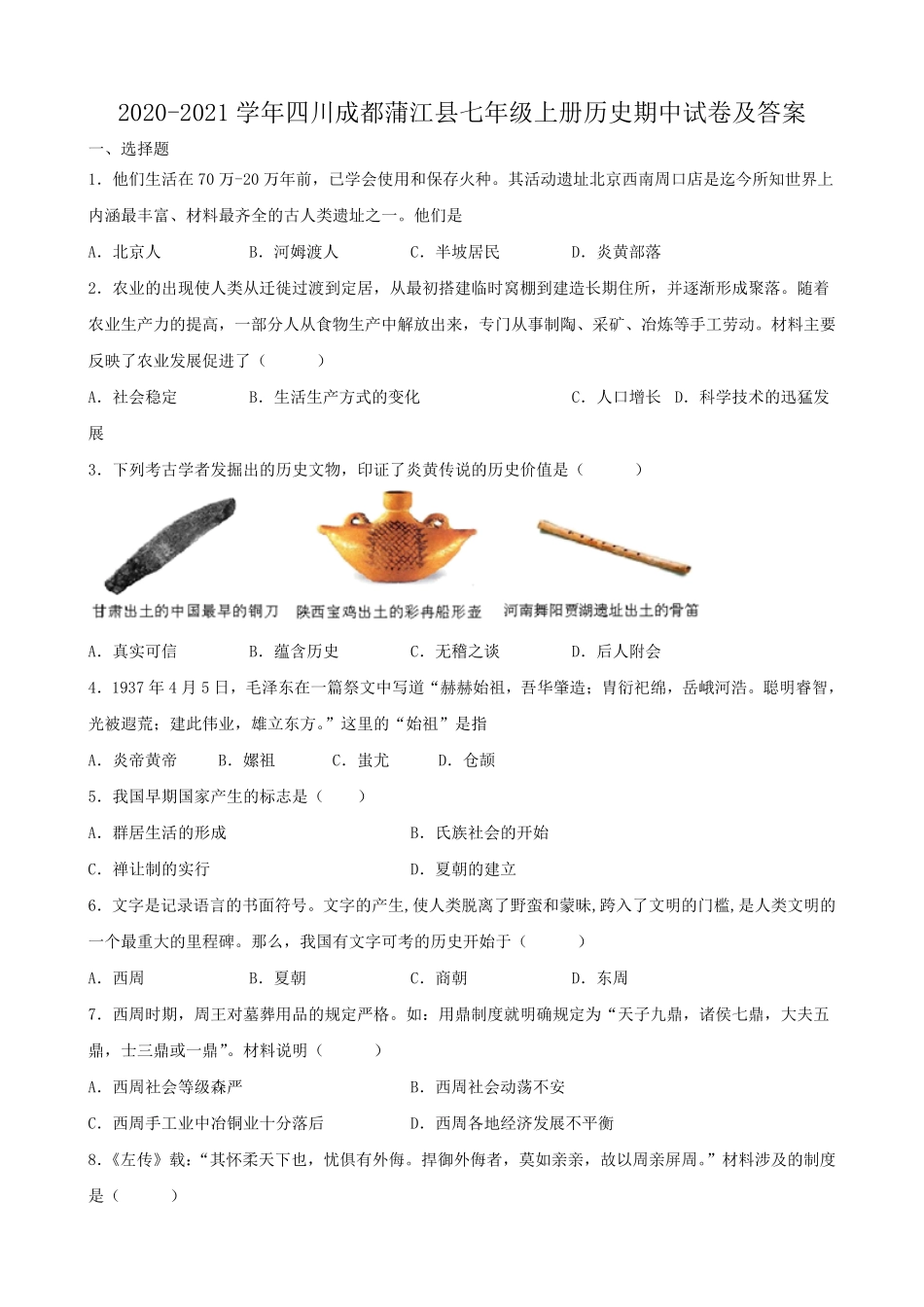 2020-2021学年四川成都蒲江县七年级上册历史期中试卷及答案.pdf_第1页