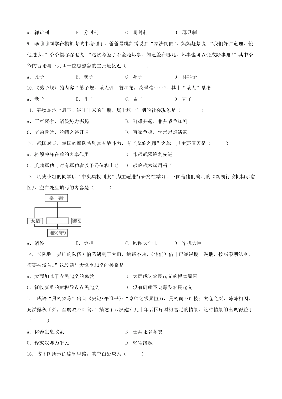 2020-2021学年四川成都蒲江县七年级上册历史期中试卷及答案.pdf_第2页