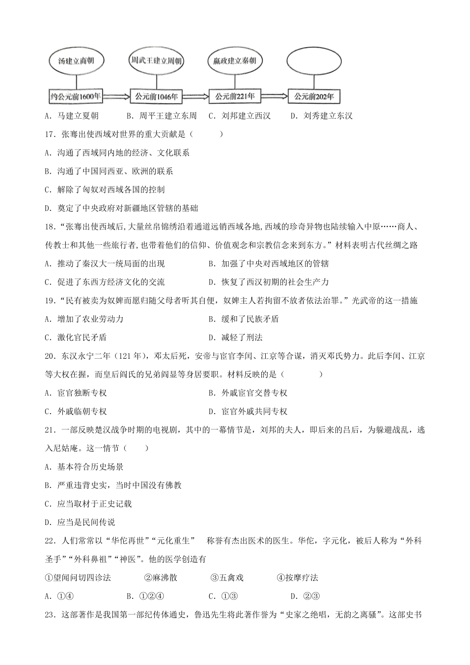 2020-2021学年四川成都蒲江县七年级上册历史期中试卷及答案.pdf_第3页
