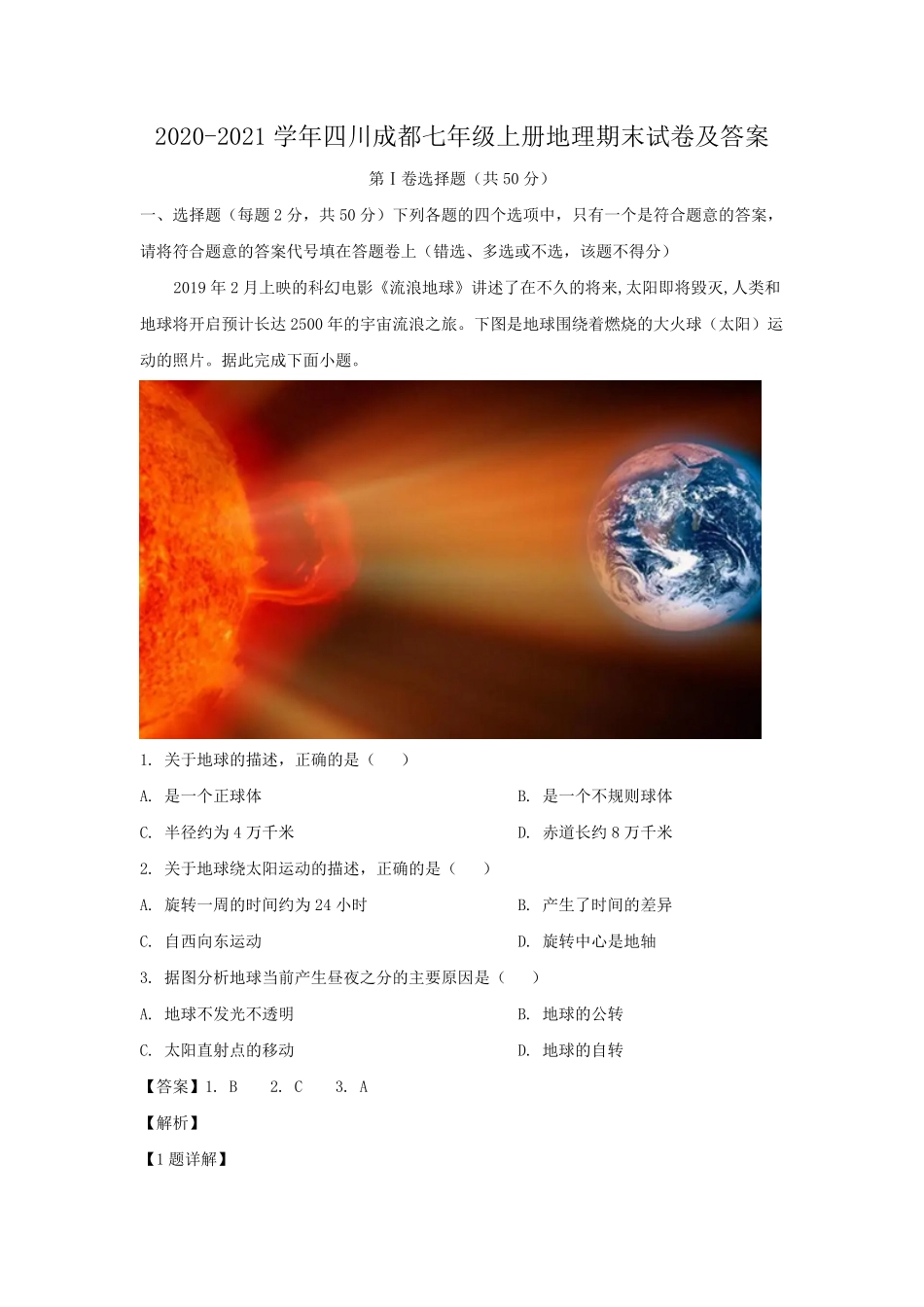 2020-2021学年四川成都七年级上册地理期末试卷及答案.pdf_第1页