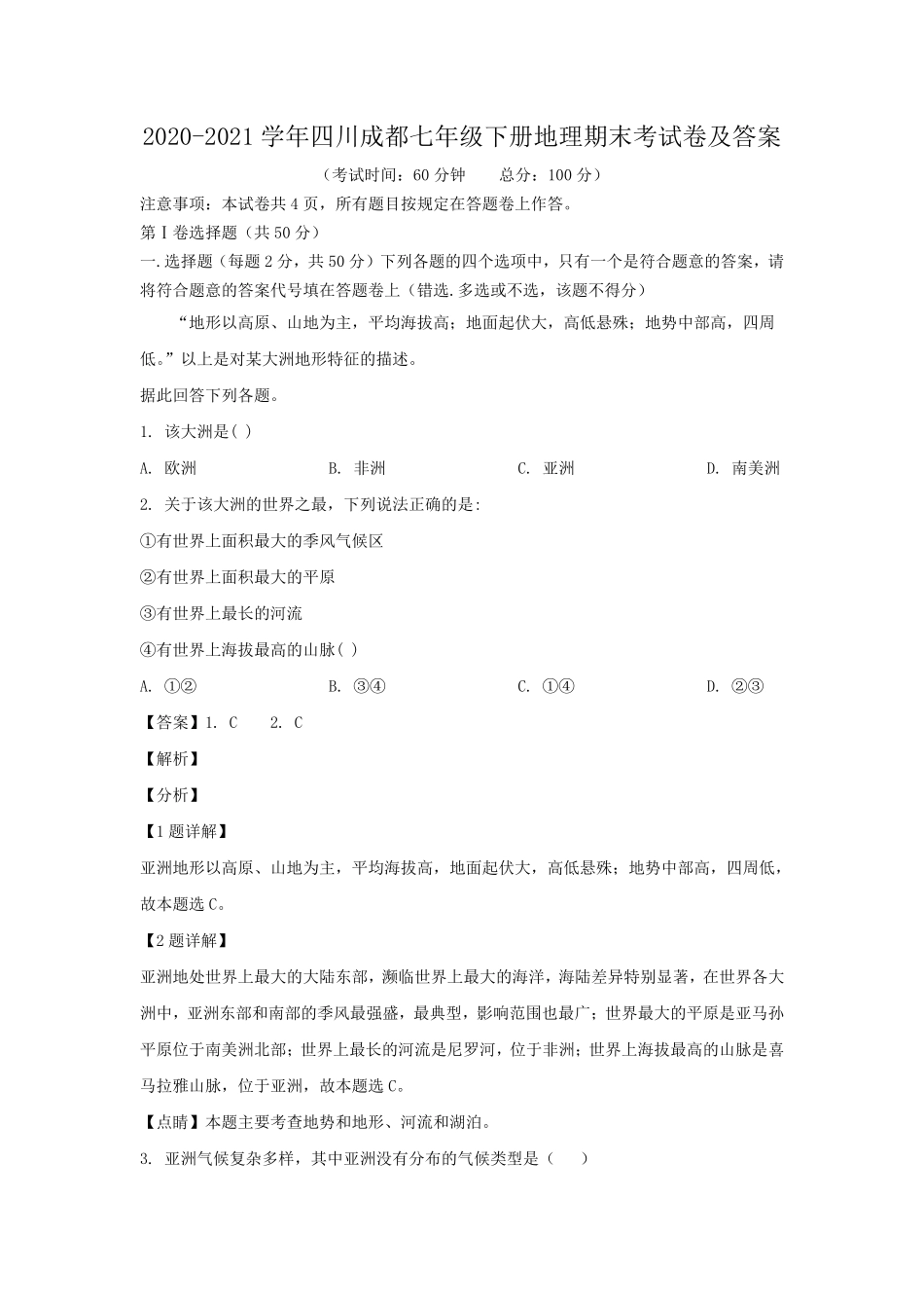 2020-2021学年四川成都七年级下册地理期末考试卷及答案.pdf_第1页