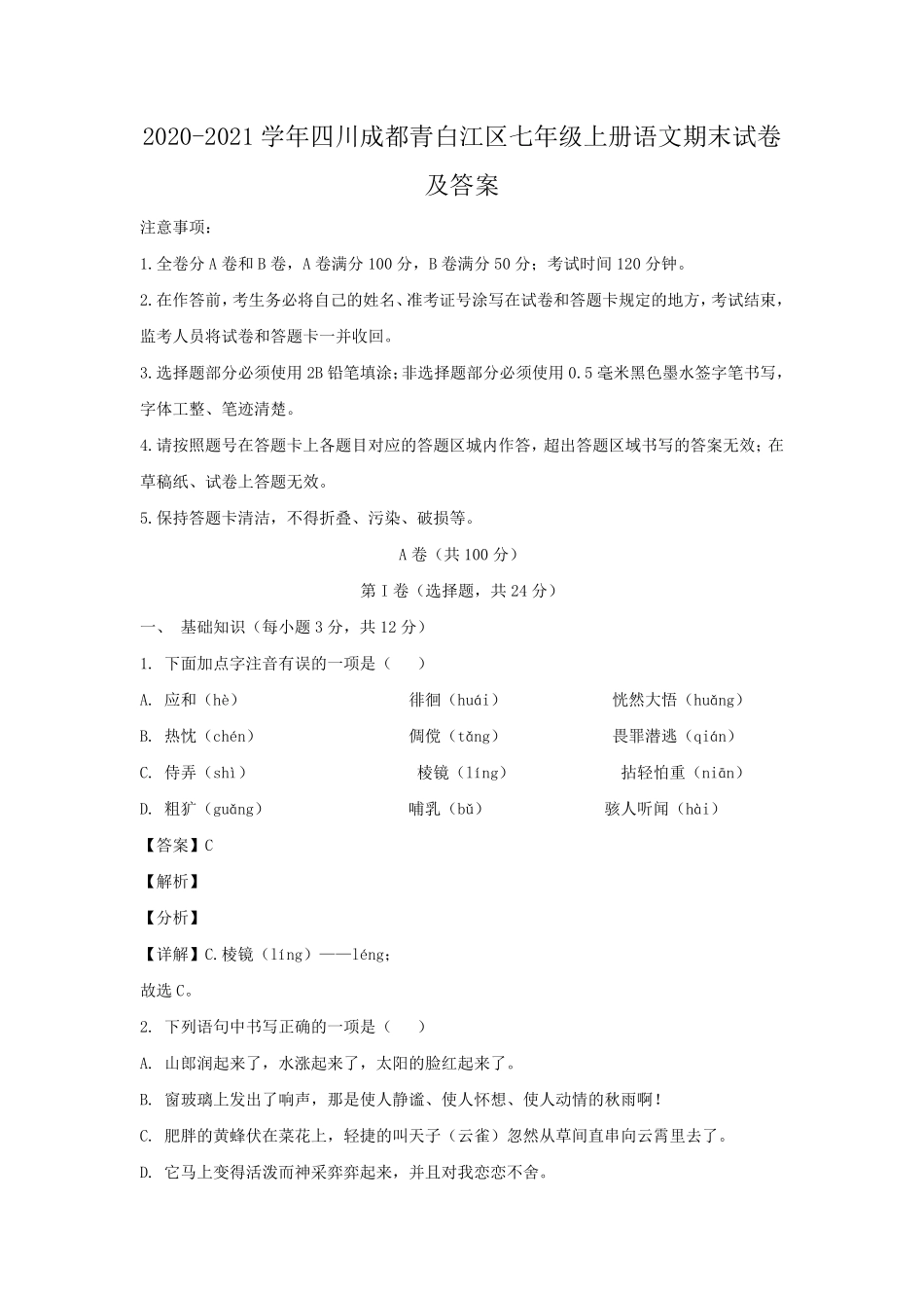 2020-2021学年四川成都青白江区七年级上册语文期末试卷及答案.pdf_第1页