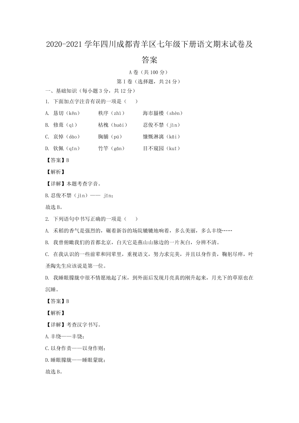 2020-2021学年四川成都青羊区七年级下册语文期末试卷及答案.pdf_第1页