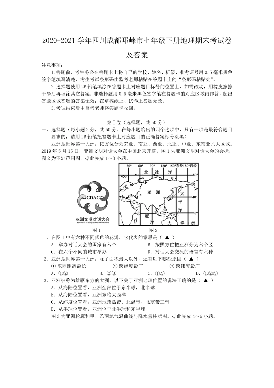 2020-2021学年四川成都邛崃市七年级下册地理期末考试卷及答案.pdf_第1页