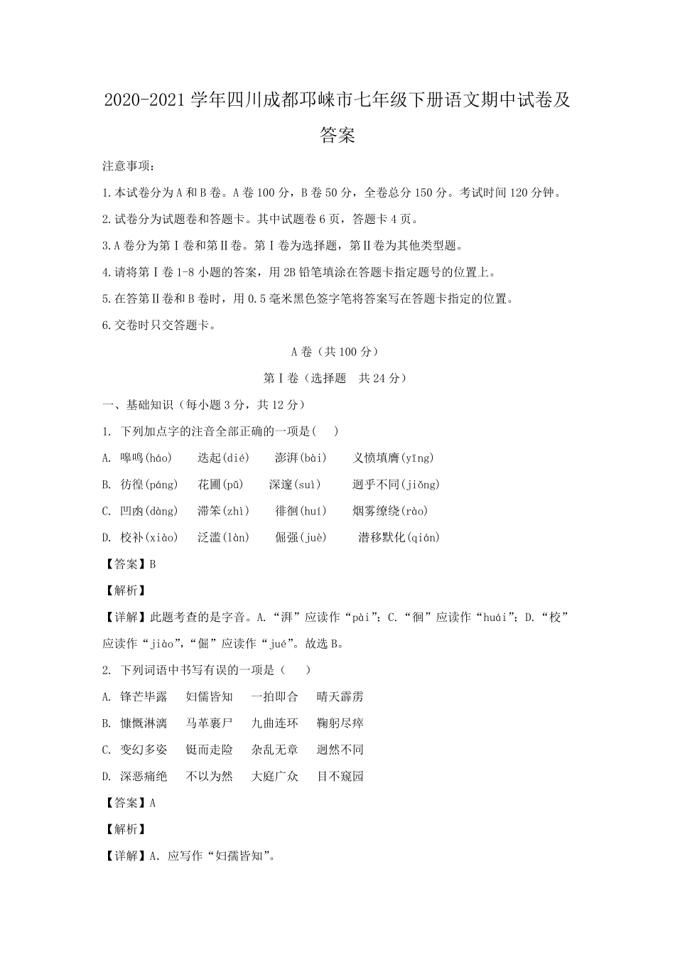2020-2021学年四川成都邛崃市七年级下册语文期中试卷及答案.pdf_第1页