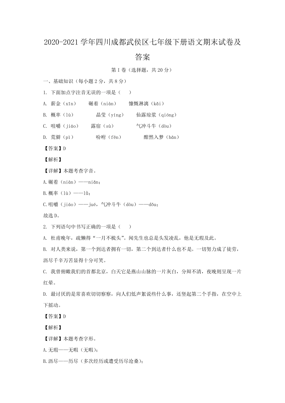 2020-2021学年四川成都武侯区七年级下册语文期末试卷及答案.pdf_第1页