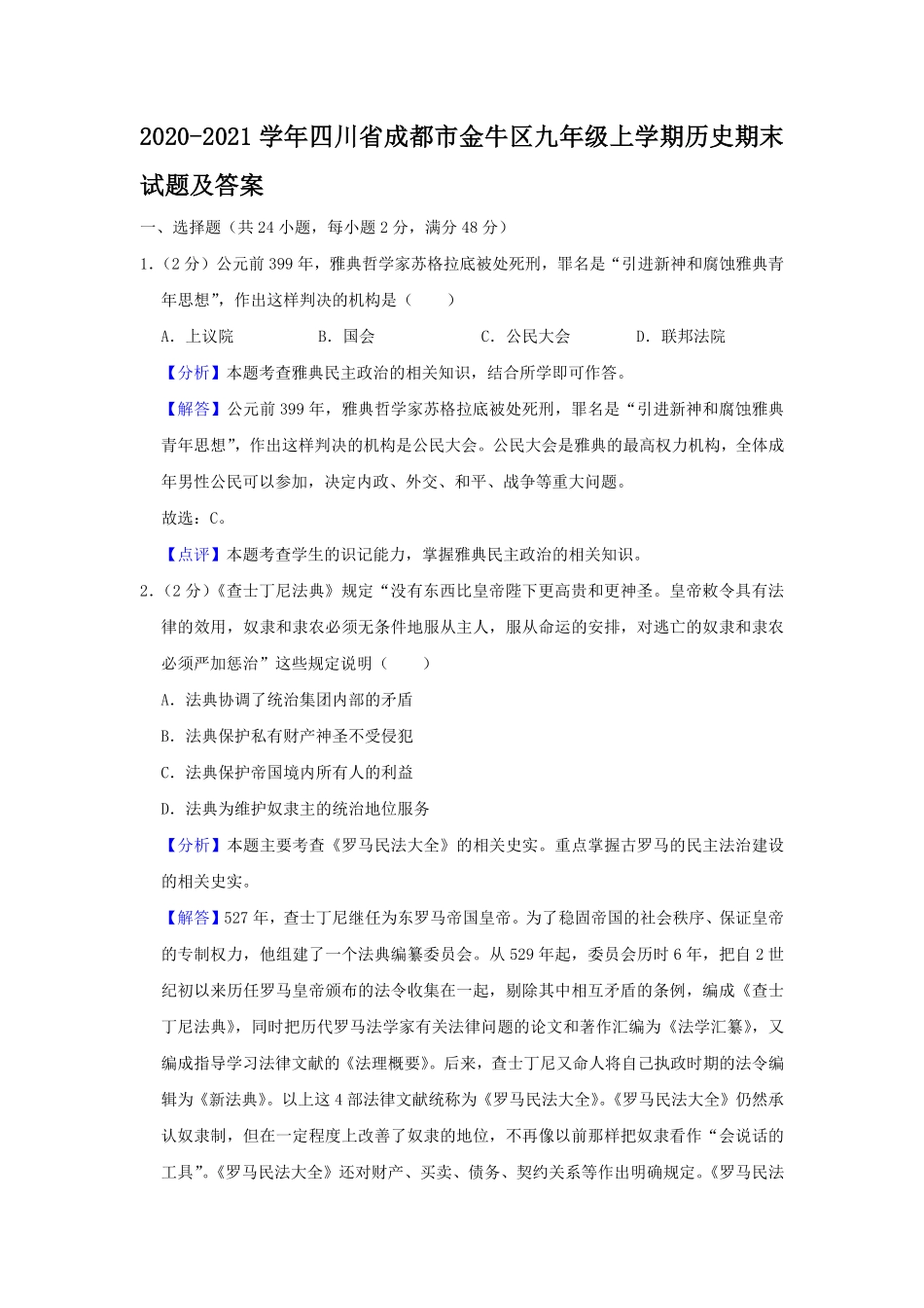 2020-2021学年四川省成都市金牛区九年级上学期历史期末试题及答案.pdf_第1页