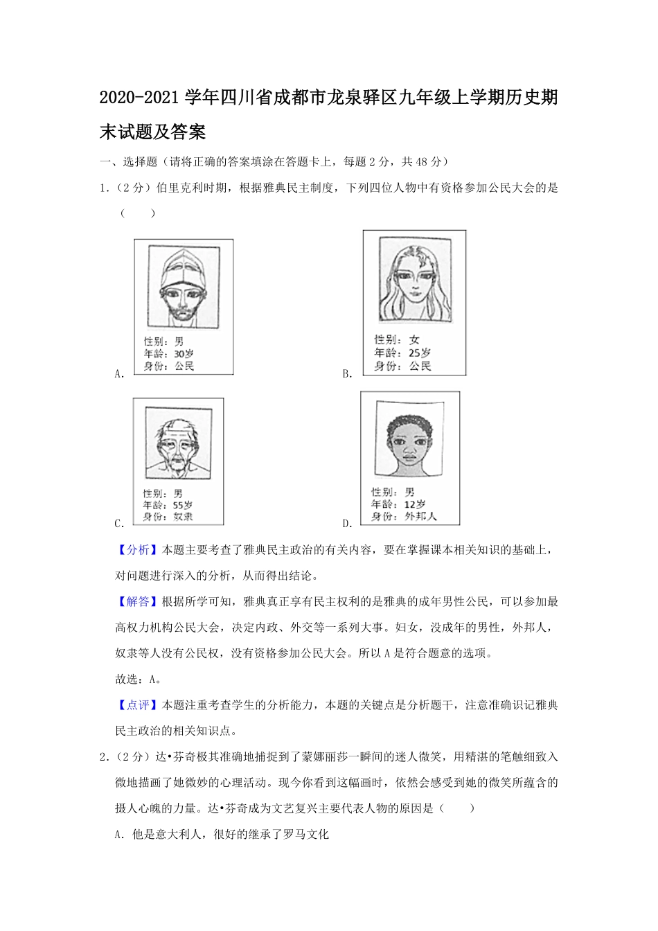 2020-2021学年四川省成都市龙泉驿区九年级上学期历史期末试题及答案.pdf_第1页