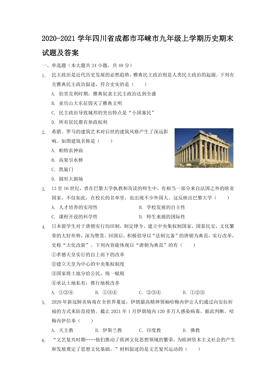 2020-2021学年四川省成都市邛崃市九年级上学期历史期末试题及答案.pdf_第1页