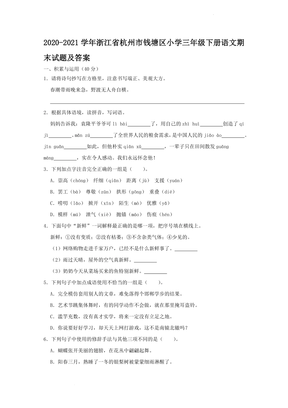 2020-2021学年浙江省杭州市钱塘区小学三年级下册语文期末试题及答案.pdf_第1页